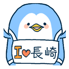 [LINEスタンプ] 仲よかペンギンの長崎弁ばしゃべりよったいの画像（メイン）