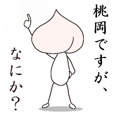 [LINEスタンプ] 岡山弁スタンプ  桃岡さん。