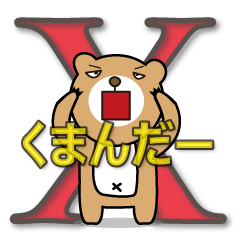 [LINEスタンプ] くまんだーX(エックス)