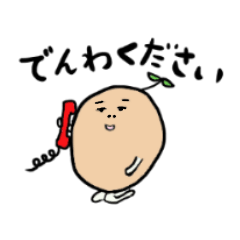 [LINEスタンプ] ぽてとくん