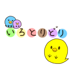 [LINEスタンプ] いろとりどり