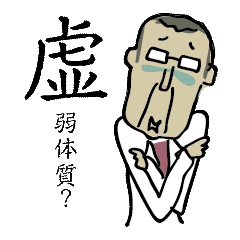 安治郎は鍼灸師