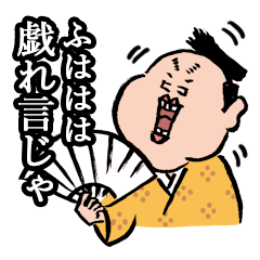 [LINEスタンプ] 殿様のスタンプ