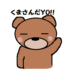 [LINEスタンプ] クマさんだYO！！