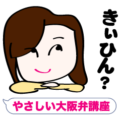 [LINEスタンプ] やさしい大阪弁講座の画像（メイン）