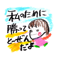 [LINEスタンプ] がんばれ。愛ある応援メッセージ。ガンバ！