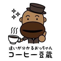 [LINEスタンプ] コーヒ豆蔵の画像（メイン）