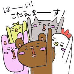 [LINEスタンプ] 動物たちの集い(回答編)