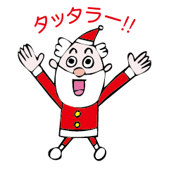 [LINEスタンプ] いつでもサンタクロースの画像（メイン）