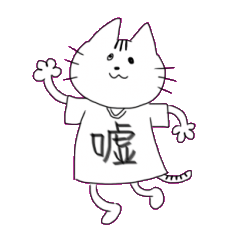 [LINEスタンプ] Tシャツを着たねこさんの画像（メイン）