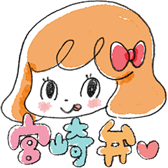 [LINEスタンプ] 宮崎弁の女の子の画像（メイン）