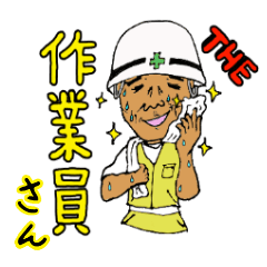 THE 作業員さん