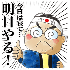 [LINEスタンプ] がんばれ！受験生！！