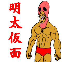 [LINEスタンプ] 明太仮面