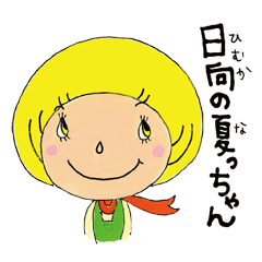 [LINEスタンプ] 日向の夏ちゃん