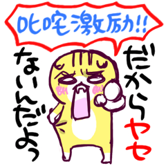 [LINEスタンプ] 叱咤激励！！の画像（メイン）