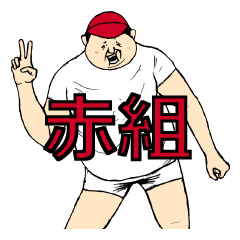 [LINEスタンプ] 赤組