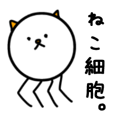 [LINEスタンプ] ねこ細胞。の画像（メイン）