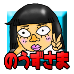 [LINEスタンプ] のうずさま