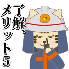 [LINEスタンプ] こちらにゃんこ消防、メリット5