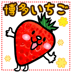 [LINEスタンプ] うまかー！博多いちご