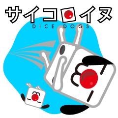 [LINEスタンプ] サイコロイヌ