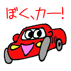 [LINEスタンプ] ぼく、カー！