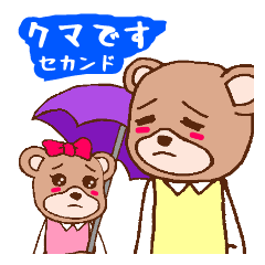 [LINEスタンプ] クマですセカンドシーズンの画像（メイン）