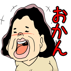 [LINEスタンプ] おかんのしつけスタンプの画像（メイン）