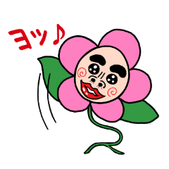 [LINEスタンプ] 愛の花おやじの画像（メイン）