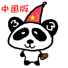 [LINEスタンプ] サンダちゃん 中国語バージョン