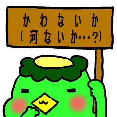 [LINEスタンプ] カッパのゴンゾ