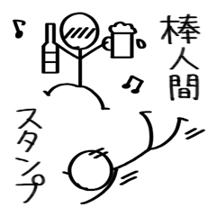 [LINEスタンプ] 棒人間の画像（メイン）