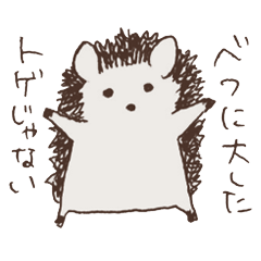 [LINEスタンプ] ちょっぴりトゲのあるハリネズミの画像（メイン）