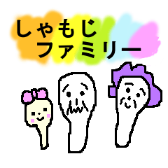 [LINEスタンプ] しゃもじーさんファミリーの画像（メイン）