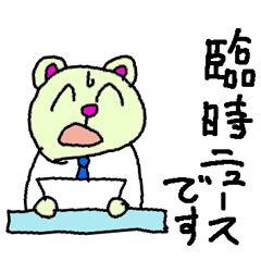 [LINEスタンプ] くま（小3）ニュースキャスター風のことばの画像（メイン）