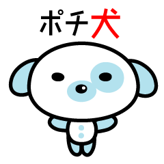 [LINEスタンプ] ポチ犬の日常スタンプの画像（メイン）