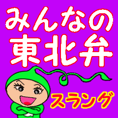 [LINEスタンプ] みんなの東北弁（スラング）