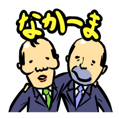 [LINEスタンプ] ハゲたおっさんで行こう！の画像（メイン）