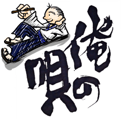 [LINEスタンプ] 俺の唄