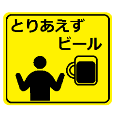 [LINEスタンプ] 飲み会ピクトグラム