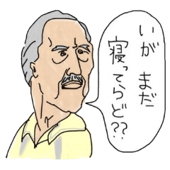 [LINEスタンプ] 八戸弁スタンプの画像（メイン）