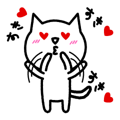 [LINEスタンプ] らぶねこ