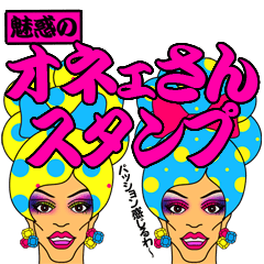 [LINEスタンプ] 魅惑のオネェさんスタンプの画像（メイン）