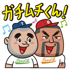 [LINEスタンプ] ガチムチくん！「テリー＆ボブ」