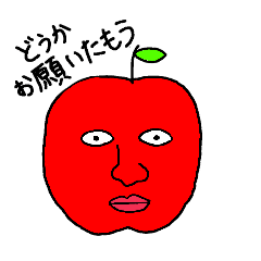 [LINEスタンプ] リンゴは好きですか？