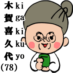 [LINEスタンプ] 木賀喜久代ばあちゃん(78)のお節介スタンプの画像（メイン）