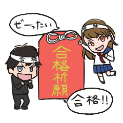 [LINEスタンプ] 合格祈願！頑張れ！受験生！応援スタンプの画像（メイン）