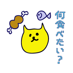 [LINEスタンプ] きいろいねこ、飲み会へ行く！！