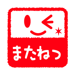 [LINEスタンプ] 判子スタンプ 1